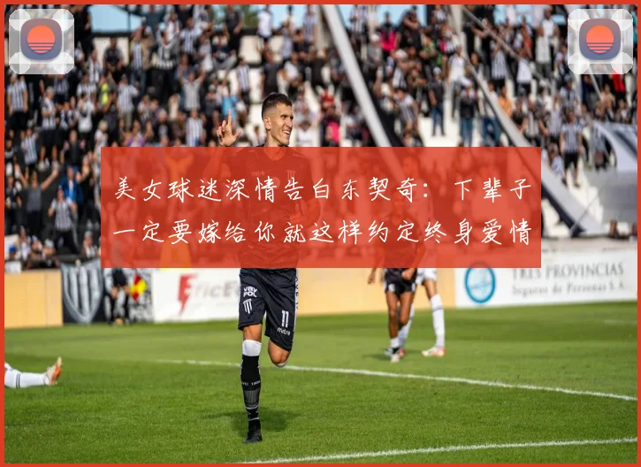 美女球迷深情告白东契奇：下辈子一定要嫁给你就这样约定终身爱情