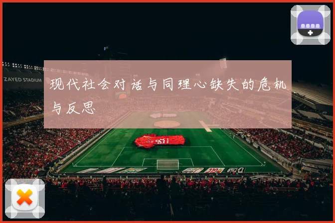 现代社会对话与同理心缺失的危机与反思