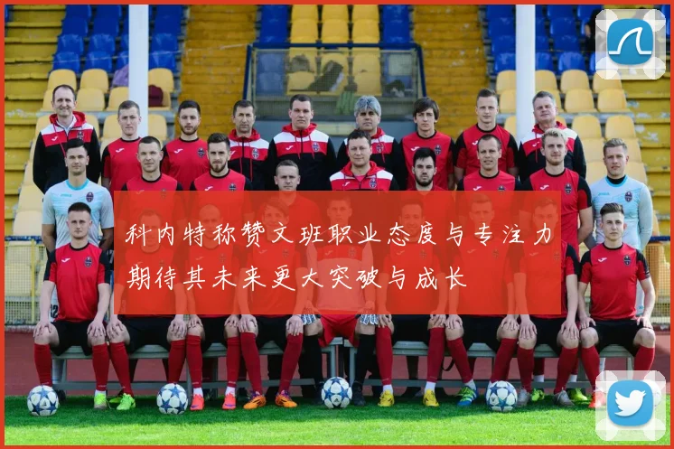 科内特称赞文班职业态度与专注力期待其未来更大突破与成长